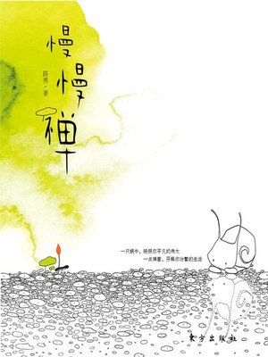 cover image of 慢慢禅 (Buddhist in no Hurry)